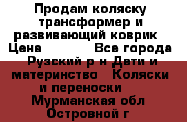 Продам коляску трансформер и развивающий коврик › Цена ­ 4 500 - Все города, Рузский р-н Дети и материнство » Коляски и переноски   . Мурманская обл.,Островной г.